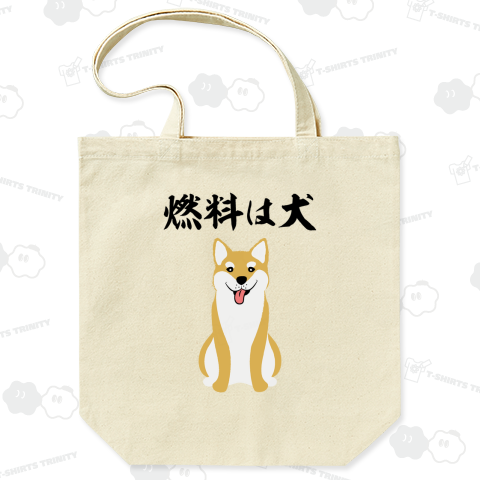 燃料は犬 イラストありバージョン