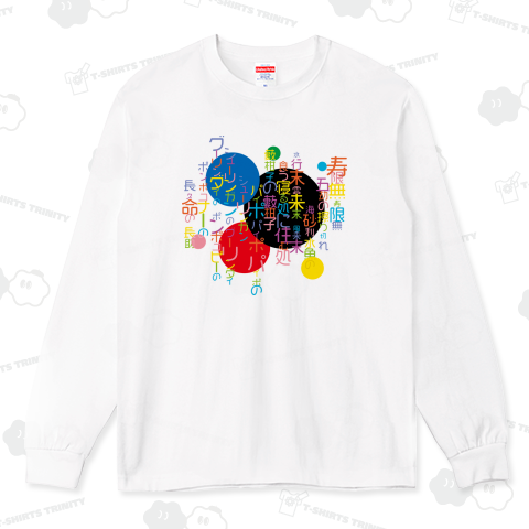 カラフルでポップな文字の落語の寿限無