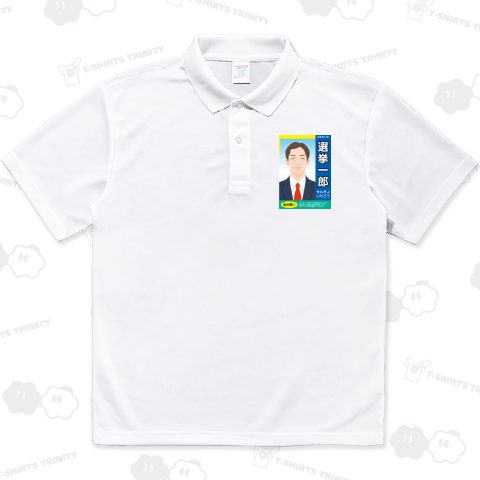 選挙ポスター風デザインのテンプレート