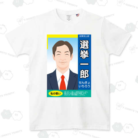 選挙ポスター風デザインのテンプレート