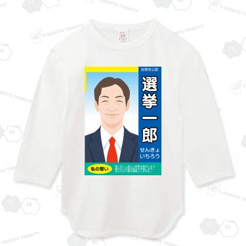 選挙ポスター風デザインのテンプレート