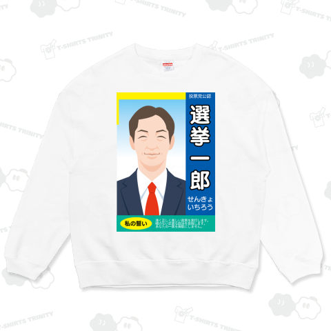 選挙ポスター風デザインのテンプレート