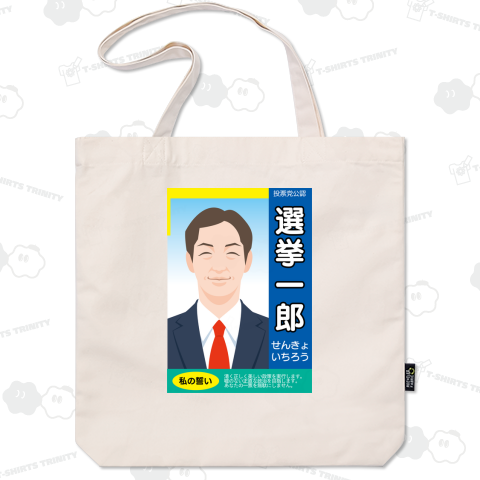 選挙ポスター風デザインのテンプレート