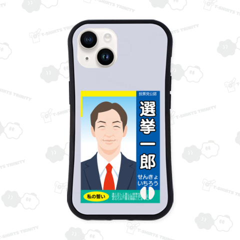 選挙ポスター風デザインのテンプレート