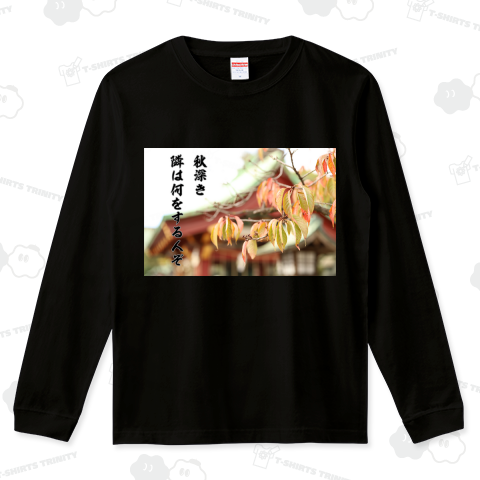 「秋深き隣は何をする人ぞ」 松尾芭蕉 俳句Tシャツ