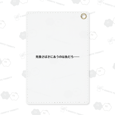 死後さばきにあうのは魚だろ・・・