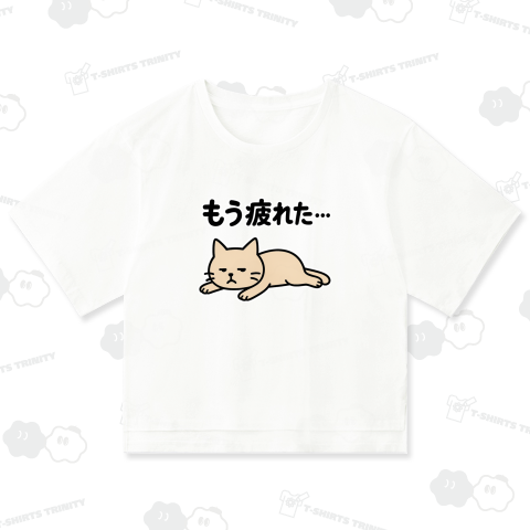 もう疲れたニャ・・・。