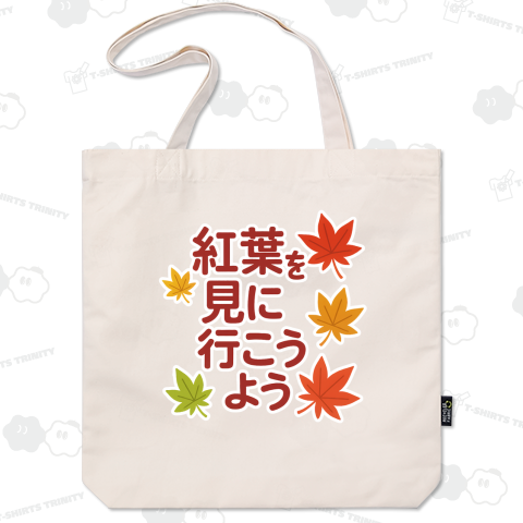 紅葉を見に行こうよう。