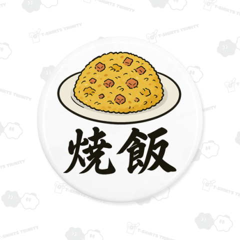 極みの焼飯