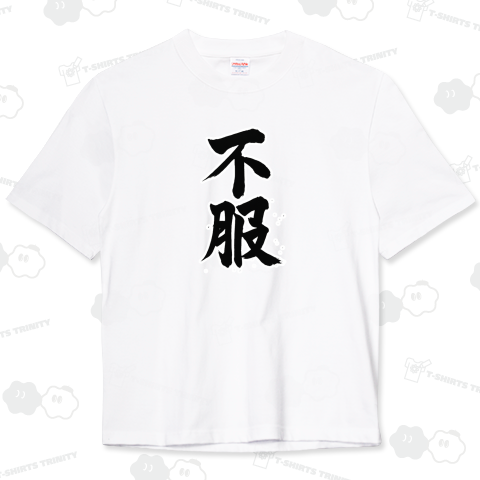 服を着てるのに、なぜか不服。