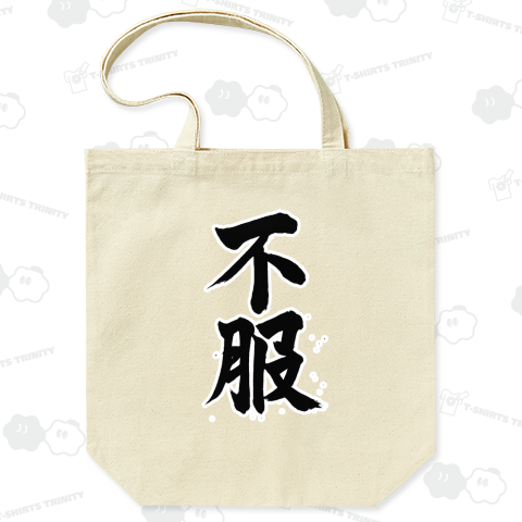 服を着てるのに、なぜか不服。