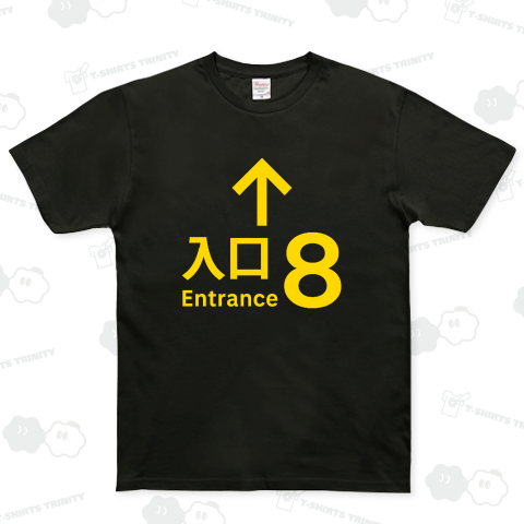 8番入口(文字イエロー)