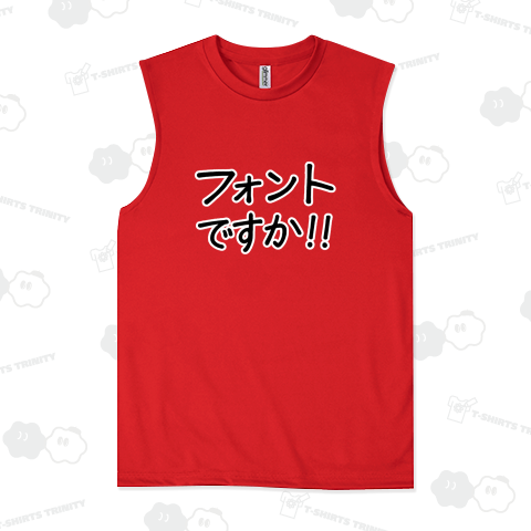 ほんのりシャレた『フォントですか』デザイン