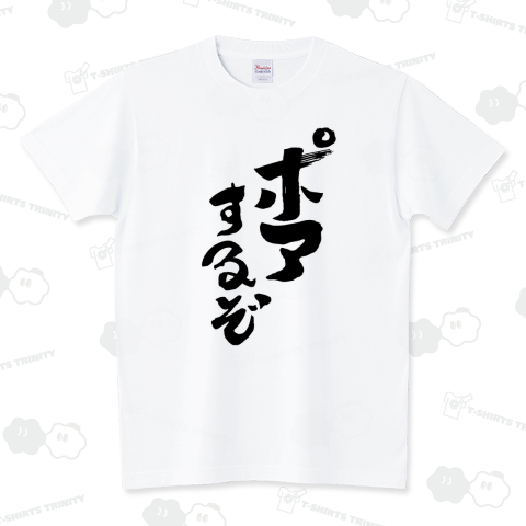 【俺流】ポアするぞ