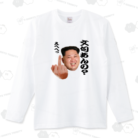 将軍様の名言Tシャツ!!
