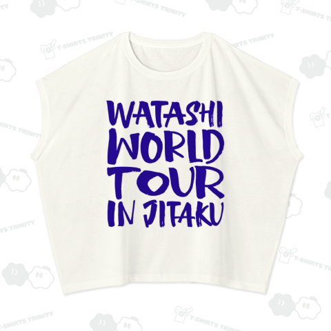 私ワールドツアーin自宅 WATASHI WORLD TOUR IN JITAKU 紺色バージョン