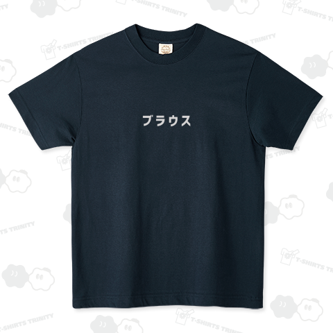 ブラウスって書いてあるTシャツ 白文字