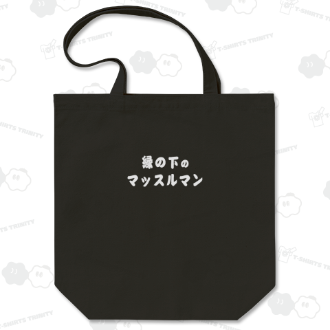 縁の下の力持ち ルー語的 ゆるい言葉 白バージョン