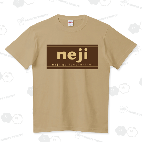 明治みたいなネジ、ねじ、neji 茶色金バージョン