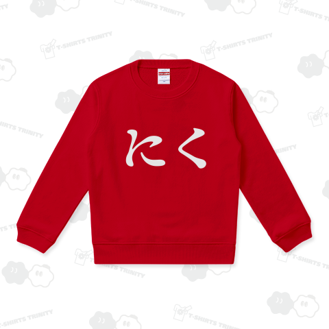 にく ひらがな 大きめロゴ 白バージョン