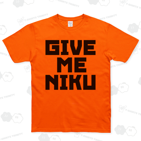 ギブミー肉!肉をくれー! 黒バージョン