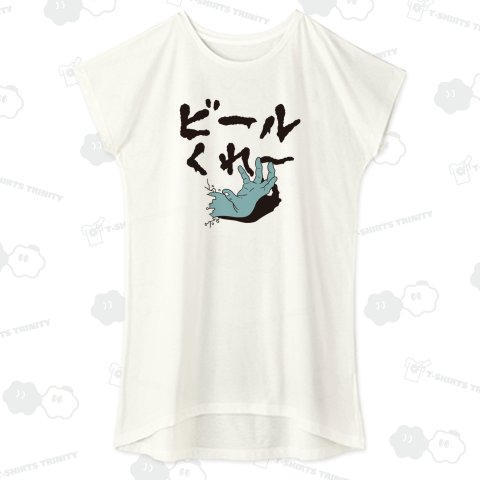 ビールゾンビ ビールくれ