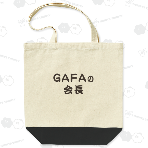GAFAの会長です。ガーファの会長 くろ