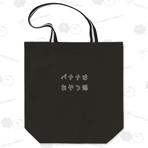 バナナはおやつ派 ロゴしろ