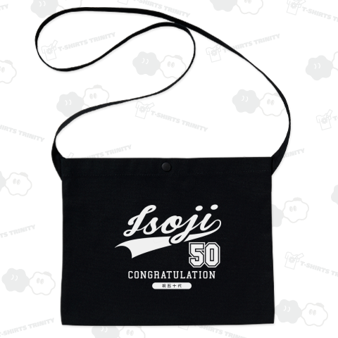 祝五十歳 50代 イソジ