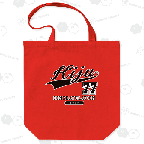 祝七十七歳 祝喜寿 77歳 喜寿