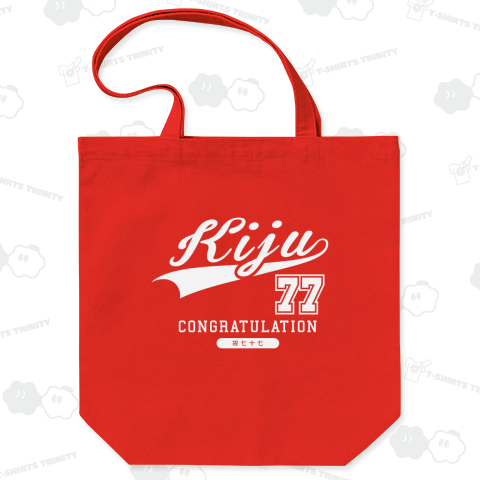 祝七十七歳 祝喜寿 77歳 喜寿