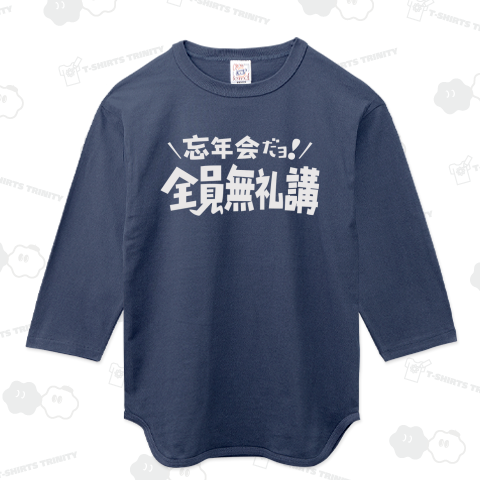 忘年会だヨ!全員無礼講