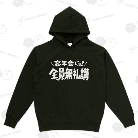 忘年会だヨ!全員無礼講