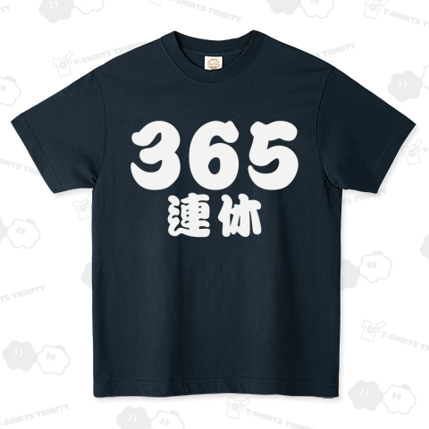 365連休 毎日お休み