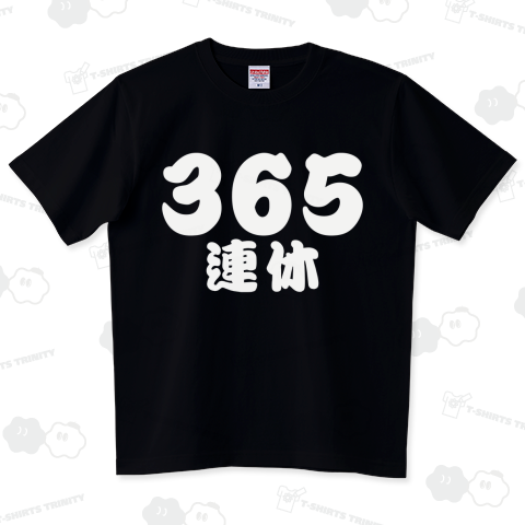 365連休 毎日お休み