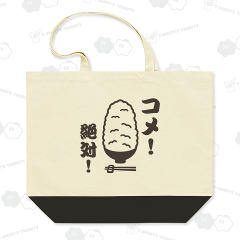コメ!絶対! 米が好き!