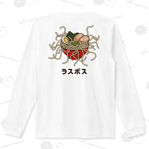 ラスボス ラーメン バックプリント