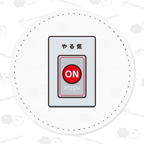 やる気ボタン ON バックプリント