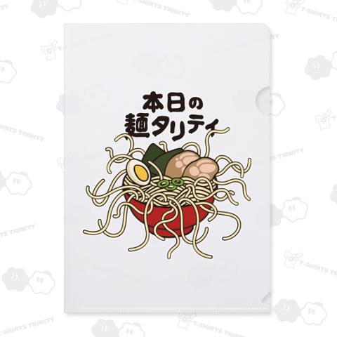 本日の麺タリティ