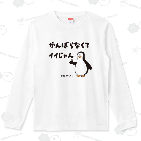 がんばらなくてイイじゃん コウテイペンギン