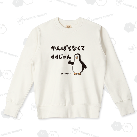 がんばらなくてイイじゃん コウテイペンギン