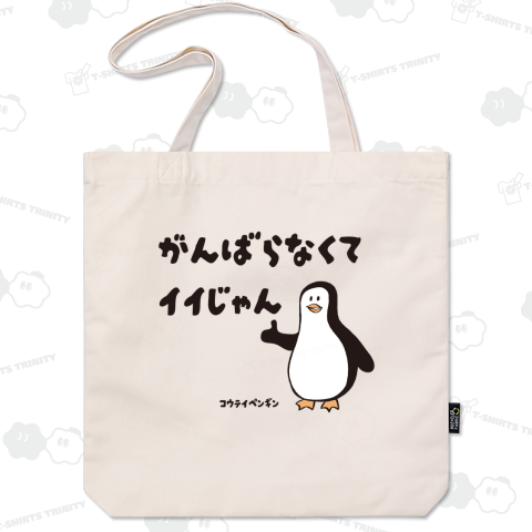 がんばらなくてイイじゃん コウテイペンギン
