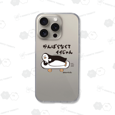 がんばらなくてイイじゃん コウテイペンギン スケボー