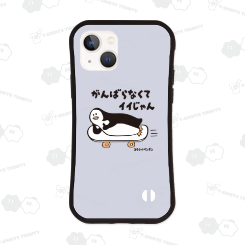 がんばらなくてイイじゃん コウテイペンギン スケボー