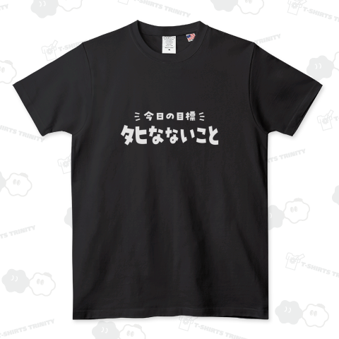 今日の目標は死なないことです