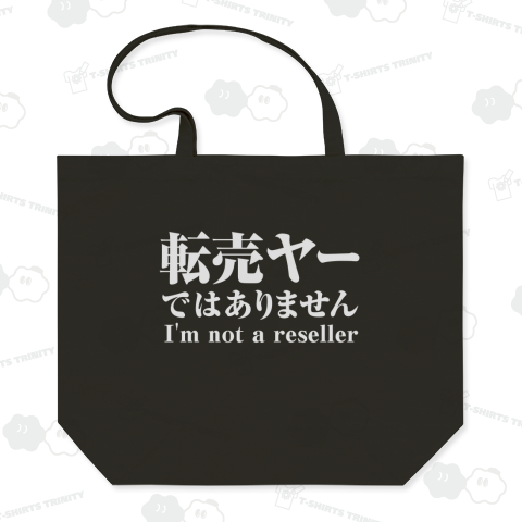 転売ヤーではありません