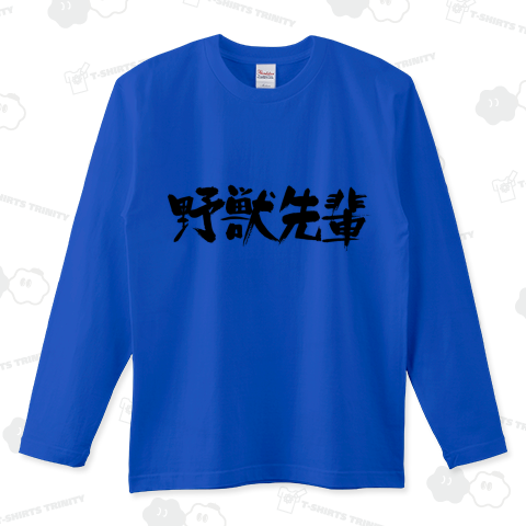 野獣先輩（ロングTシャツ）|デザインTシャツ通販【Tシャツ