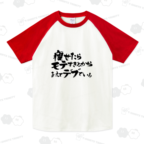 痩せたらモテすぎるからあえてデブでいる