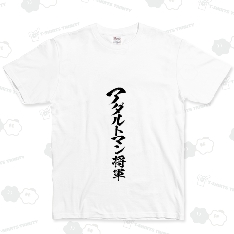 アダルトマン将軍