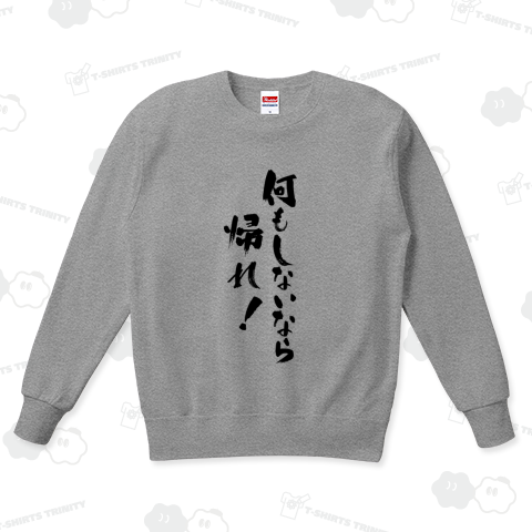 何もしないなら帰れ! なにもしないなら帰れ!